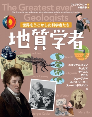 【図鑑】 ゲリー・ベイリー / 世界をうごかした科学者たち 地質学者 送料無料