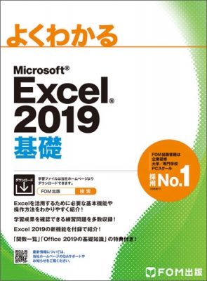 【単行本】 富士通エフ・オー・エム / Microsoft Excel 2019 基礎