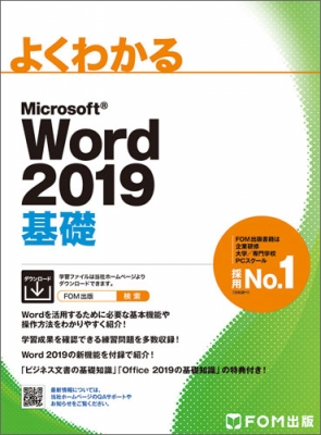 【単行本】 富士通エフ・オー・エム / Microsoft Word 2019 基礎