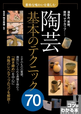 【単行本】 柚木寿雄 / 素朴な味わいを楽しむ 陶芸 基本のテクニック70 コツがわかる本!