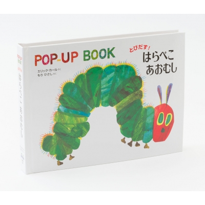 【絵本】 エリック・カール / とびだす!はらぺこあおむし POP‐UP BOOK