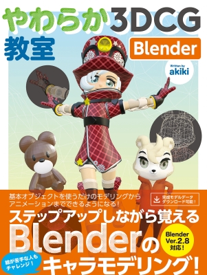 【単行本】 Akiki / やわらか3DCG教室 Blender(仮) 送料無料