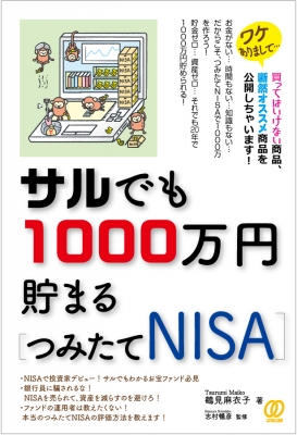 【単行本】 松長隆 / サルでも1000万円貯まるつみたてNISA