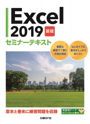 【単行本】 日経BP社 / Excel2019 基礎 セミナーテキスト