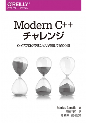 【単行本】 Marius Bancila / Modern C++ チャレンジ C++17プログラミング力を鍛える100問 送料無料