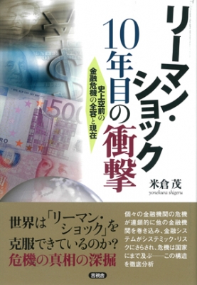 【単行本】 米倉茂 / リーマン・ショック10年目の衝撃 史上空前の金融危機の全容と現在