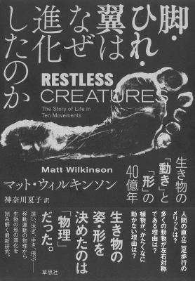 【単行本】 マット・ウィルキンソン / 脚・ひれ・翼はなぜ進化したのか 生き物の「動き」と「形」の40億年 送料無料