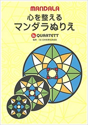 【単行本】 Quartett (Book) / 心を整えるマンダラぬりえ