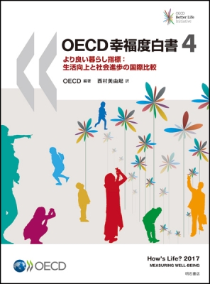【単行本】 OECD / OECD幸福度白書 4 より良い暮らし指標: 生活向上と社会進歩の国際比較 送料無料