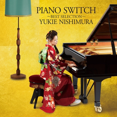 【CD国内】 西村由紀江 ニシムラユキエ / PIANO SWITCH 〜BEST SELECTION〜 送料無料