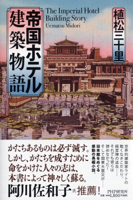 【単行本】 植松三十里 / 帝国ホテル建築物語