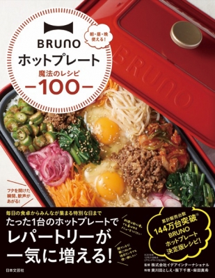 【単行本】 イデアインターナショナル / BRUNOホットプレート魔法のレシピ100