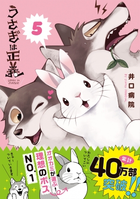 【コミック】 井口病院 / うさぎは正義 5 リラクトコミックス Hugピクシブシリーズ