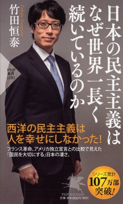 【新書】 竹田恒泰 / 日本の民主主義はなぜ世界一長く続いているのか PHP新書