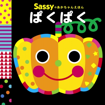 【絵本】 Sassy / Sassyのあかちゃんえほん ぱくぱく