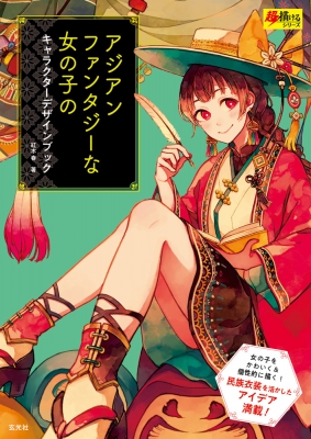 【単行本】 紅木春 / アジアンファンタジーな女の子のキャラクターデザインブック