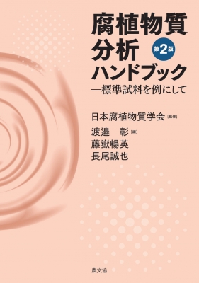 【単行本】 日本腐植物質学会 / 腐植物質分析ハンドブック 第2版 標準試料を例にして ルーラルブックス 送料無料