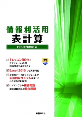 【単行本】 阿部香織 / 情報利活用 表計算 Excel2019対応 情報利活用シリーズ