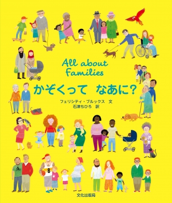 【絵本】 フェリシティ・ブルックス / かぞくってなあに? All about families
