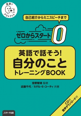 【単行本】 宮野智靖 / ゼロからスタート 英語で話そう!自分のこと トレーニングBOOK