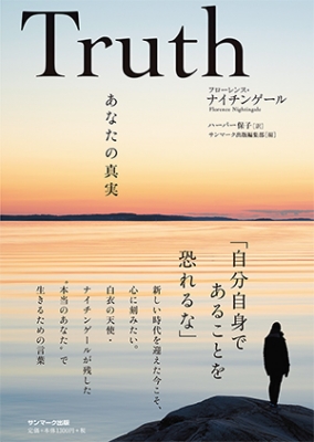 【単行本】 フローレンス・ナイチンゲール / Truth あなたの真実