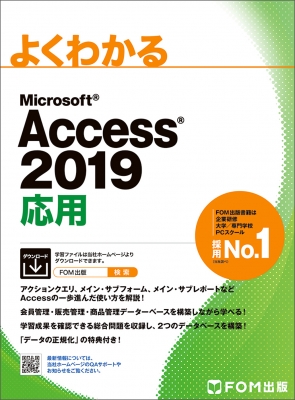 【単行本】 富士通エフオーエム株式会社 / よくわかるMicrosoft Access 2019応用