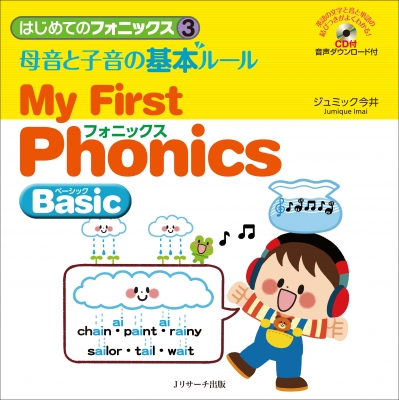 【単行本】 ジュミック今井 / はじめてのフォニックス 3 母音と子音の基本ルール My First Phonics Basic