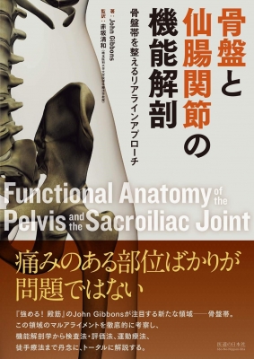 【単行本】 ジョン・ギボンズ / 骨盤と仙腸関節の機能解剖 骨盤帯を整えるリアラインアプローチ 送料無料