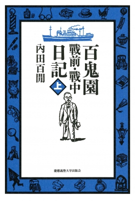 【単行本】 内田百? / 百鬼園 戰前・戰中日記 上 送料無料