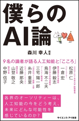 【新書】 森川幸人 / 僕らのAI論 9名の識者が語る人工知能と「こころ」 サイエンス・アイ新書