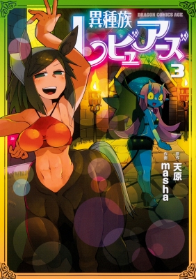 【単行本】 masha (漫画家) / 異種族レビュアーズ 3 ドラゴンコミックスエイジ