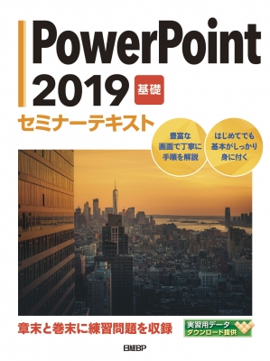 【単行本】 日経BP社 / PowerPoint 2019 基礎セミナーテキスト