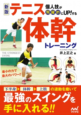 【単行本】 マイナビ出版 / 個人技が飛躍的にUP!するテニス体幹トレーニング