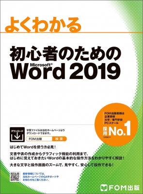 【単行本】 富士通エフオーエム株式会社 / 初心者のためのWord 2019 よくわかる