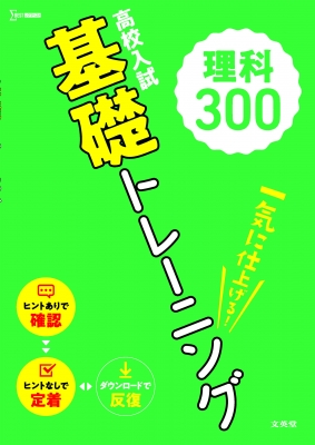 【全集・双書】 文英堂編集部 / 高校入試 基礎トレーニング 理科300