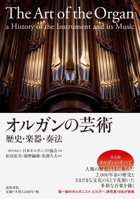 【単行本】 松居直美 (オルガン奏者) / オルガンの芸術 歴史・楽器・奏法 送料無料