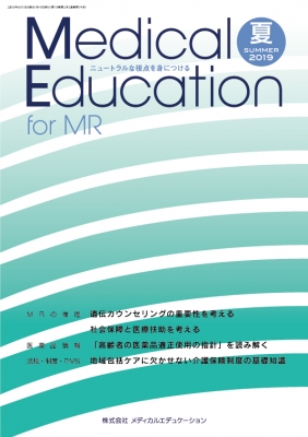 【ムック】 メディカルエデュケーション編集部 / Medical Education for MR Vol.19 No.74 2019年夏号 送料無料