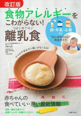 【単行本】 伊藤浩明 / 食物アレルギーをこわがらない!はじめての離乳食