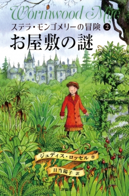 【単行本】 ジュディス・ロッセル / お屋敷の謎 ステラ・モンゴメリーの冒険 2