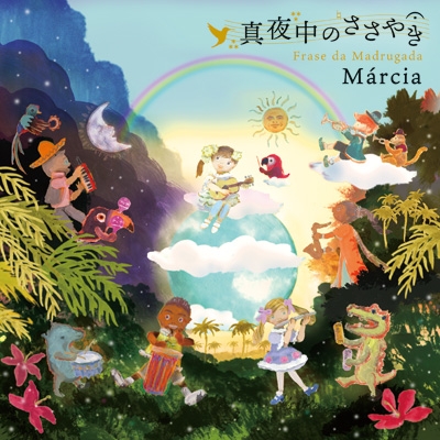 【CD】 マルシア / 真夜中のささやき 送料無料通販セール状況　外国語　翻訳　通訳　通販