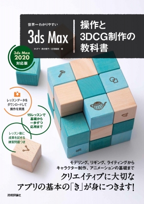 【単行本】 奥村優子 / 世界一わかりやすい 3DS MAX 操作と3DCG制作の教科書 3DS MAX 2020対応版 送料無料