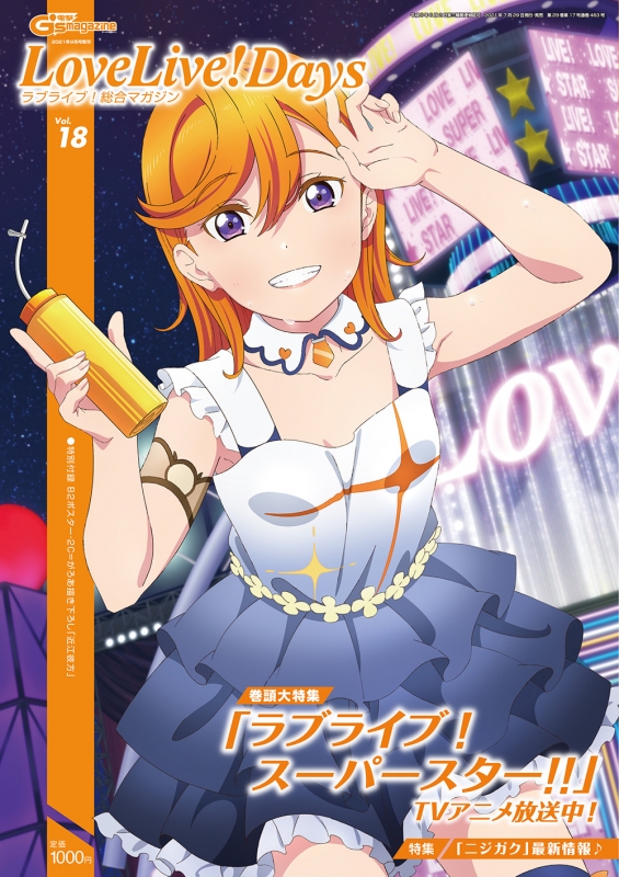 Lovelive days ラブライブ 総合マガジン Vol 18 電撃g s Magazine 2021年 9月号増刊 Dengeki