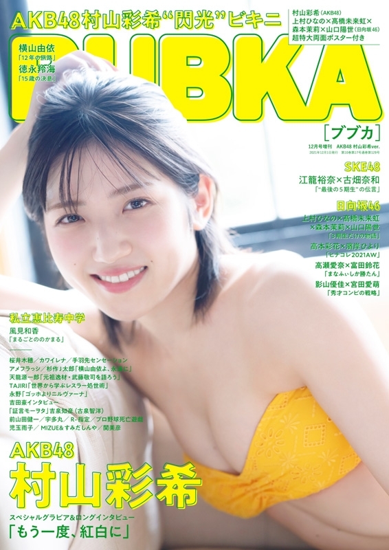 BUBKA ブブカ 2021年 12月号増刊 AKB48 村山彩希ver BUBKA編集部 HMV BOOKS online