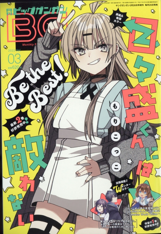 月刊ビッグガンガン 2022 Vol 3 ヤングガンガン 2022年 3月 26日号増刊 ビッグガンガン編集部 HMV BOOKS