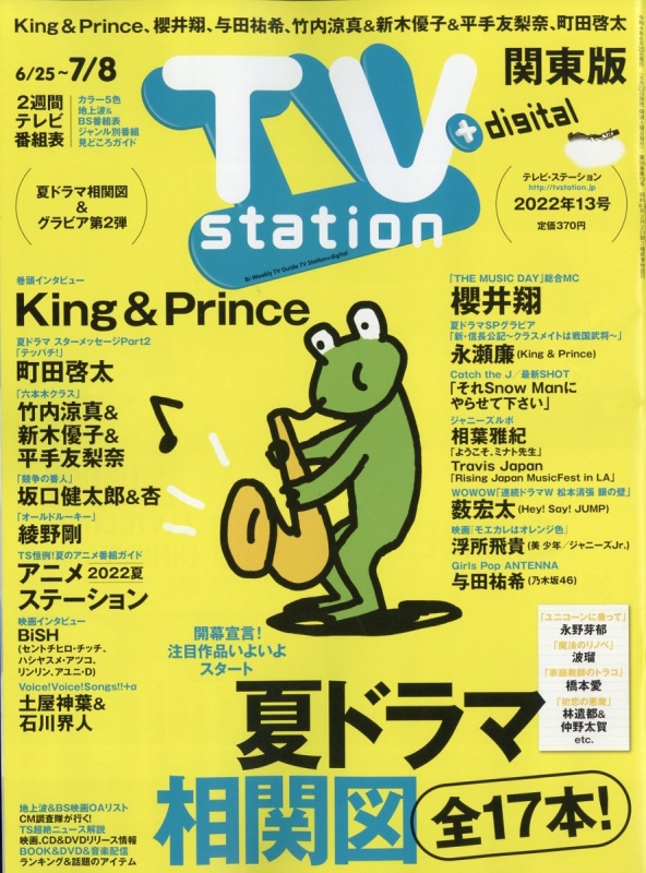 Tv Station テレビステーション 関東版 2022年 6月 25日号 Tv Station 関東版編集部 HMV BOOKS