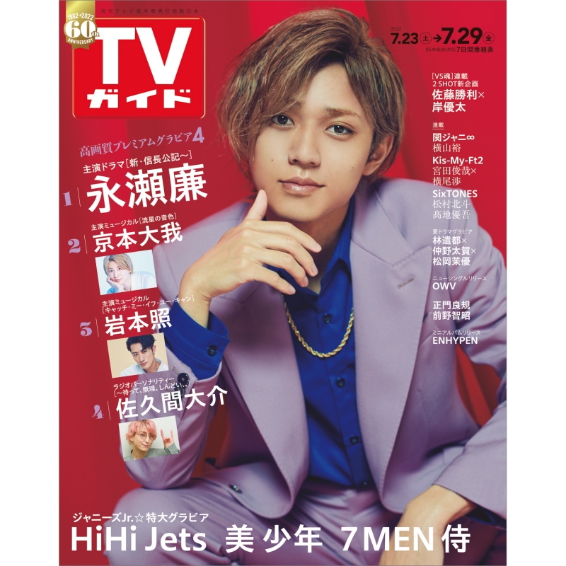 週刊tvガイド 関西版 2022年 7月 29日号 Weekly TV Guide HMV BOOKS online Online