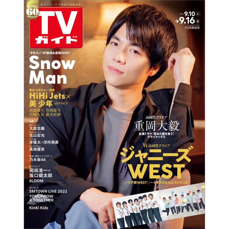 週刊tvガイド 関東版 2022年 9月 16日号 Weekly TV Guide Kanto Edition HMV BOOKS