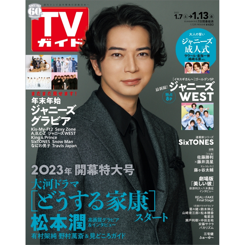 週刊TVガイド 関西版 2023年 1月 13日号表紙松本潤 週刊TVガイド関西版 HMV BOOKS online