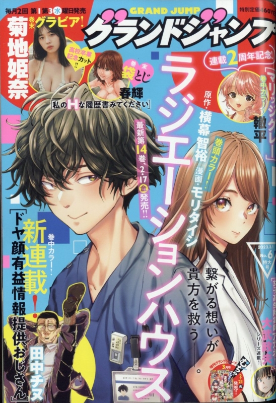 グランドジャンプ 2023年 3月 1日号 グランドジャンプ編集部 HMV BOOKS online 276710323