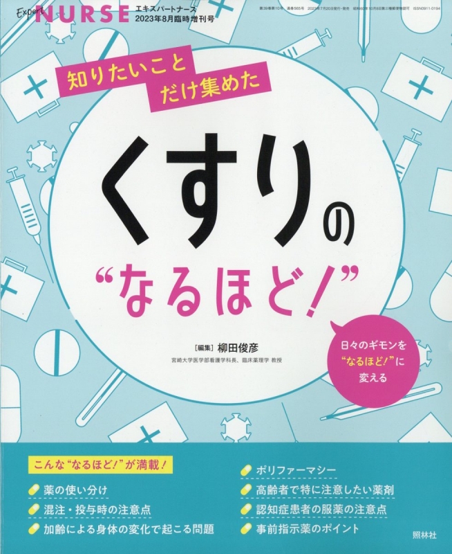 知りたいことだけ集めた くすりのなるほど Expert Nurse エキスパートナース 2023年 8月号増刊 HMV BOOKS